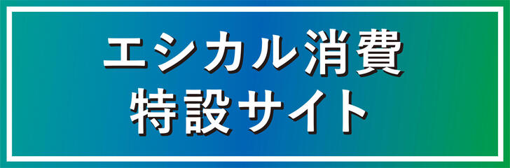 エシカル消費特設サイト