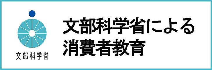 【文部科学省】消費者教育の推進について