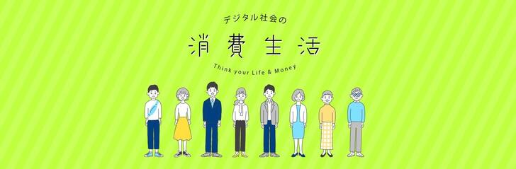 デジタル社会の消費生活