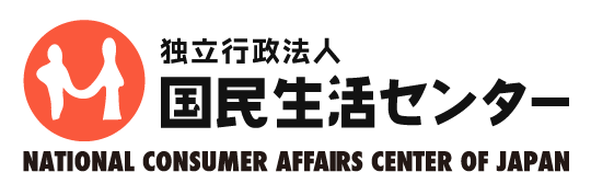 国民生活センター