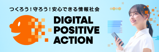 【総務省】DIGITAL POSITIVE ACTION