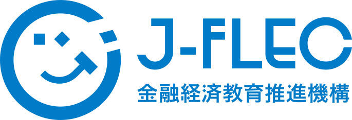 J-FLEC（金融経済教育推進機構）