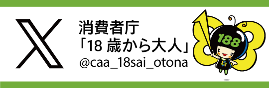 消費者庁「18歳から大人」