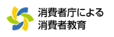 消費者庁による消費者教育