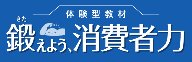 体験型教材 鍛えよう、消費者力