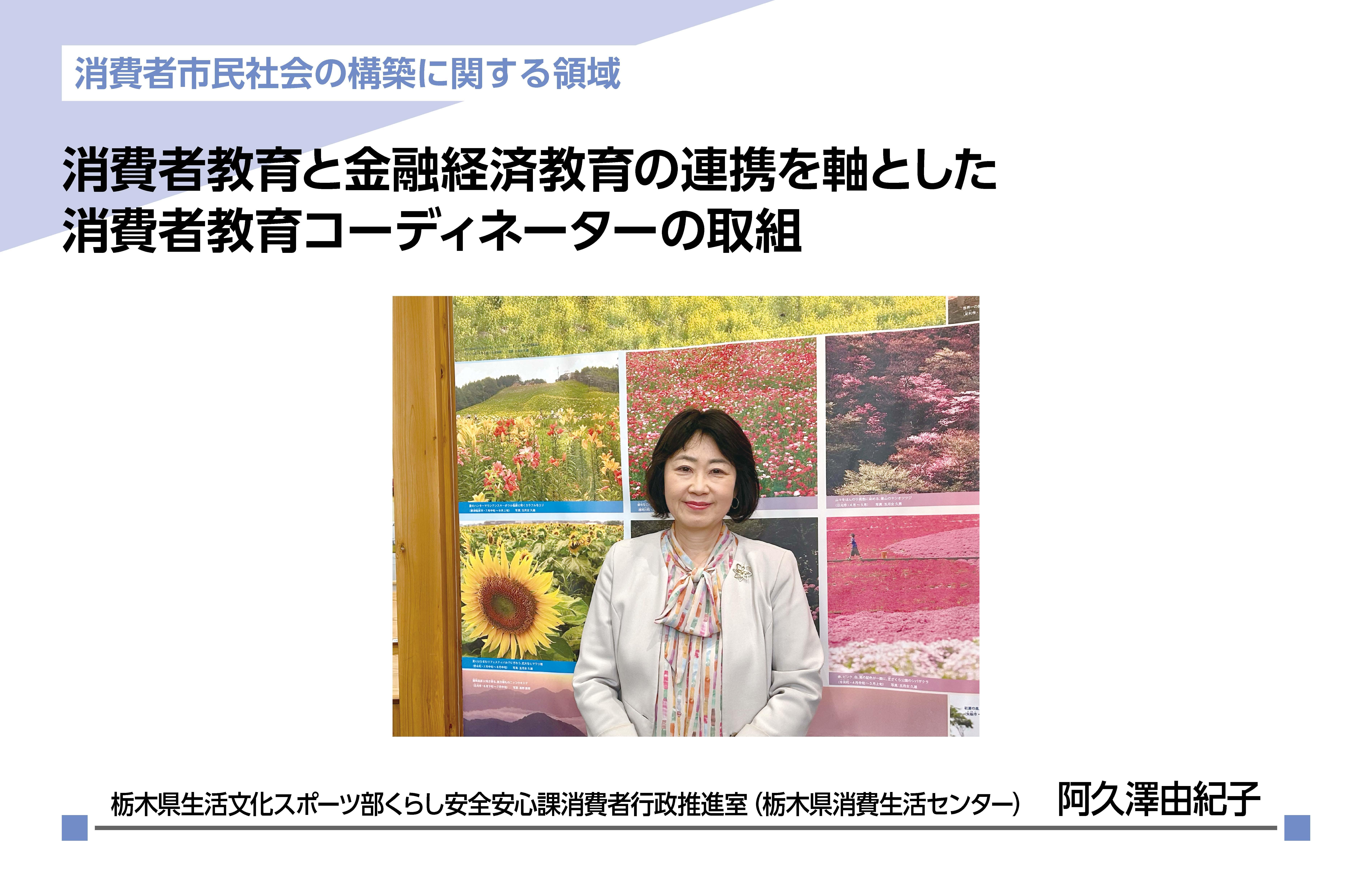 消費者教育と金融経済教育の連携を軸とした消費者教育コーディネーター