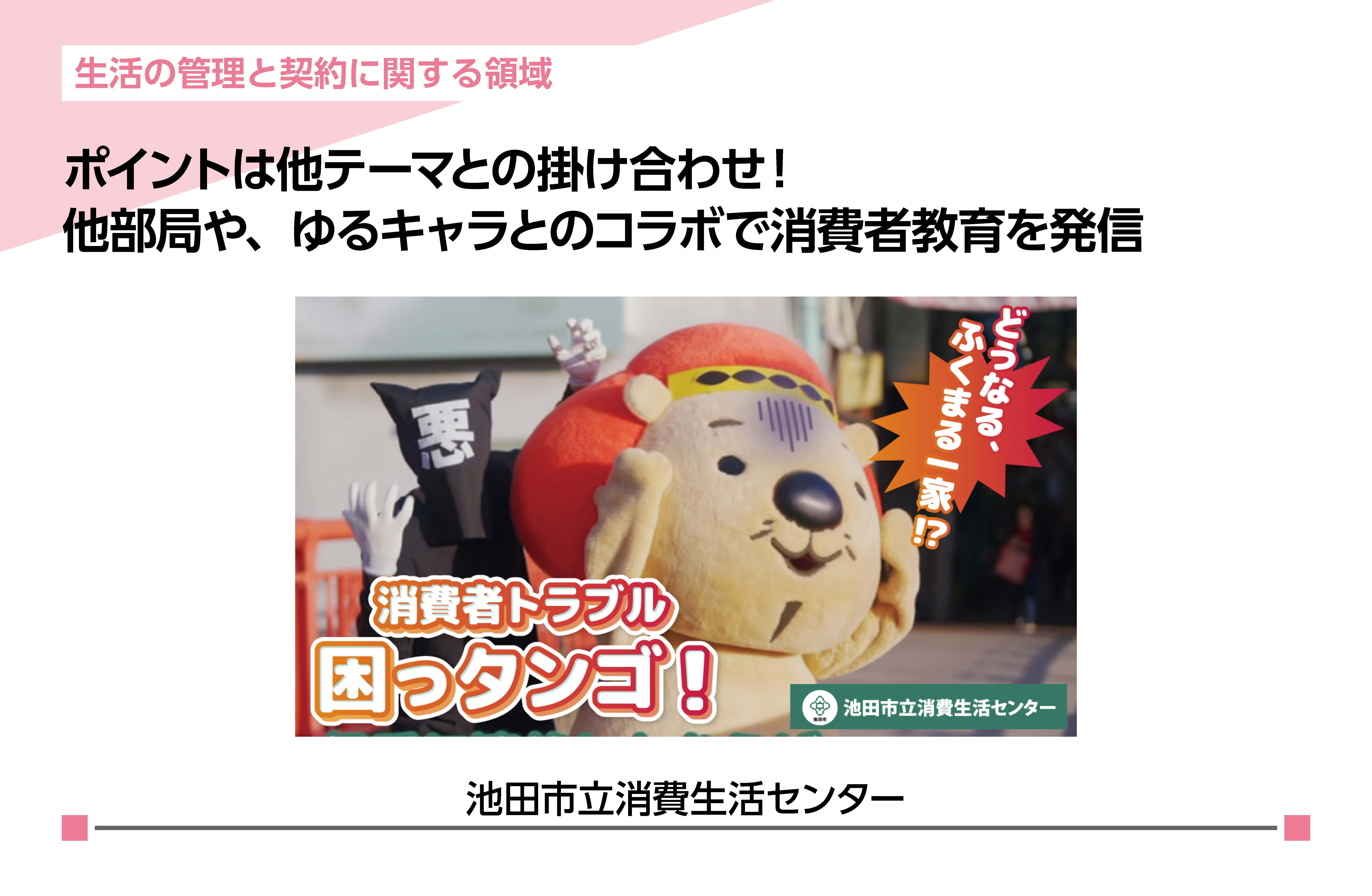 ポイントは他テーマとの掛け合わせ! 他部局や、ゆるキャラとのコラボで消費者教育を発信