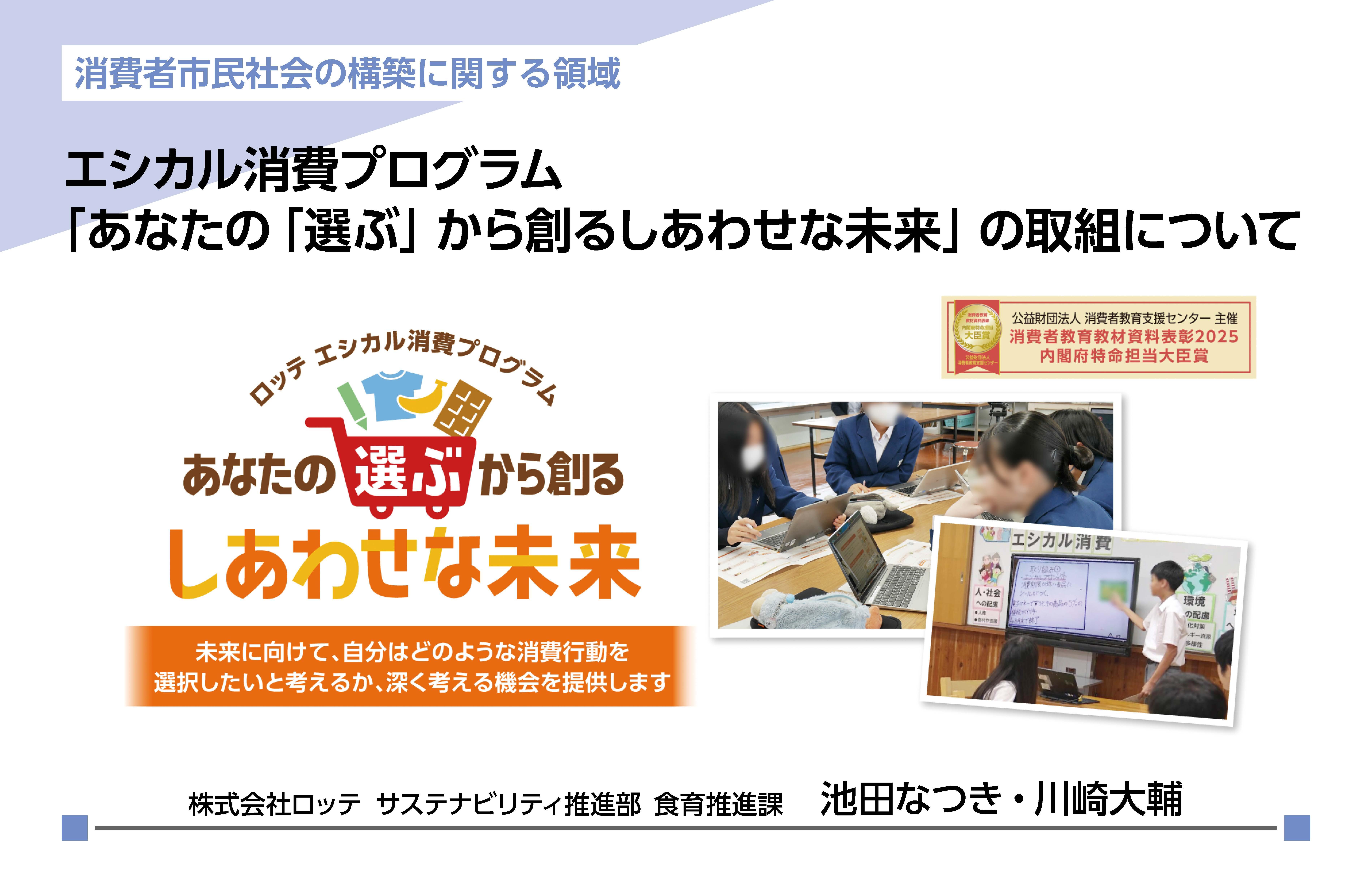 エシカル消費プログラム「あなたの「選ぶ」から創る しあわせな未来