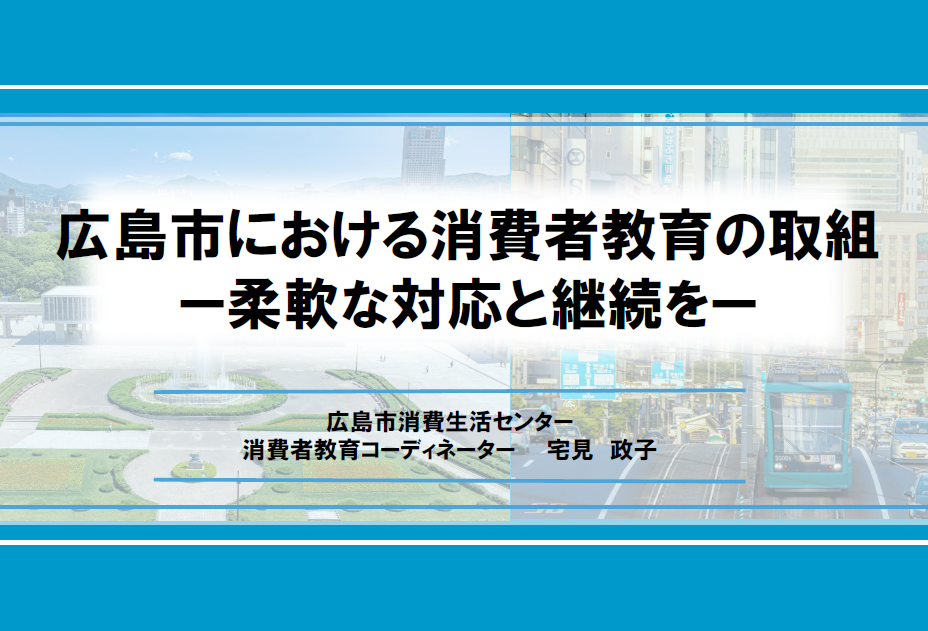広島市の取組報告資料の表紙