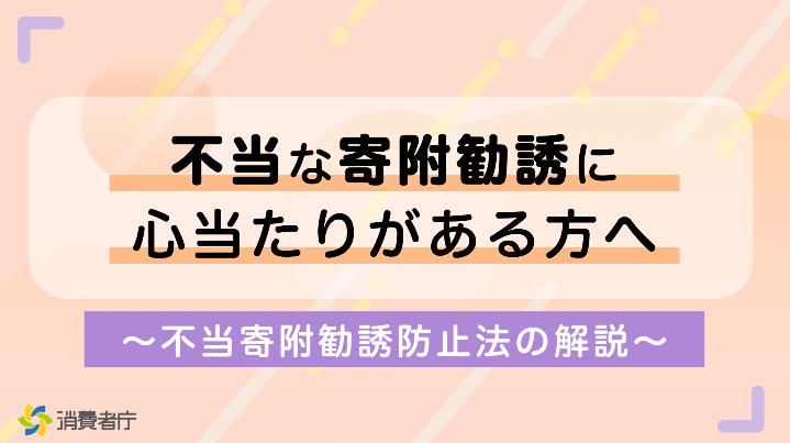 不当寄附勧誘防止法解説動画「不当な寄附勧誘に心当たりがある方へ~不当寄附勧誘防止法の解説~」【消費者庁】|啓発チラシ・啓発動画を探す|消費者 ...