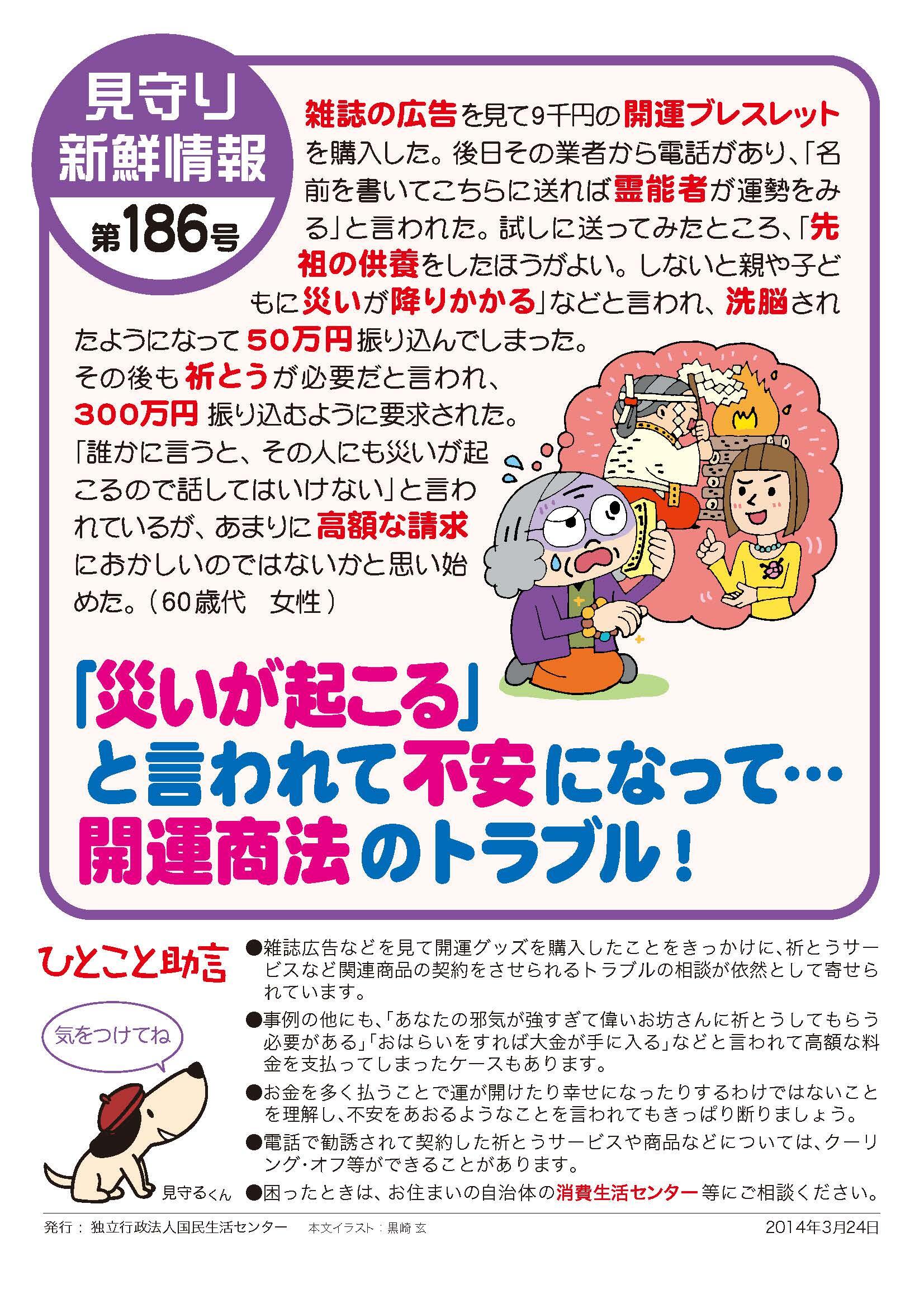 災いが起こる と言われて不安になって 開運商法のトラブル 注意喚起チラシを探す 消費者教育ポータルサイト