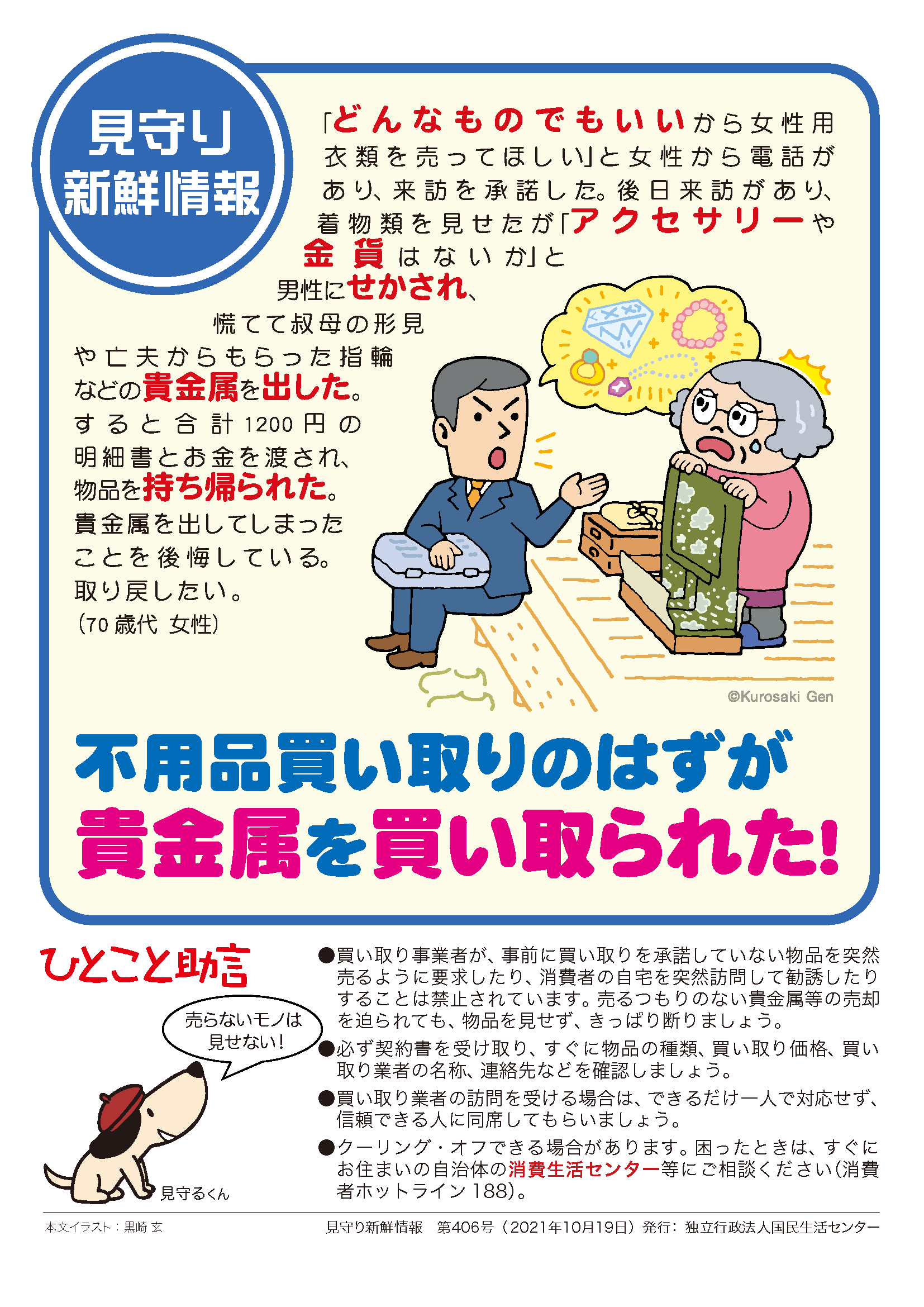 見守り新鮮情報406号 不用品買い取りのはずが貴金属を買い取られた 注意喚起チラシを探す 消費者教育ポータルサイト