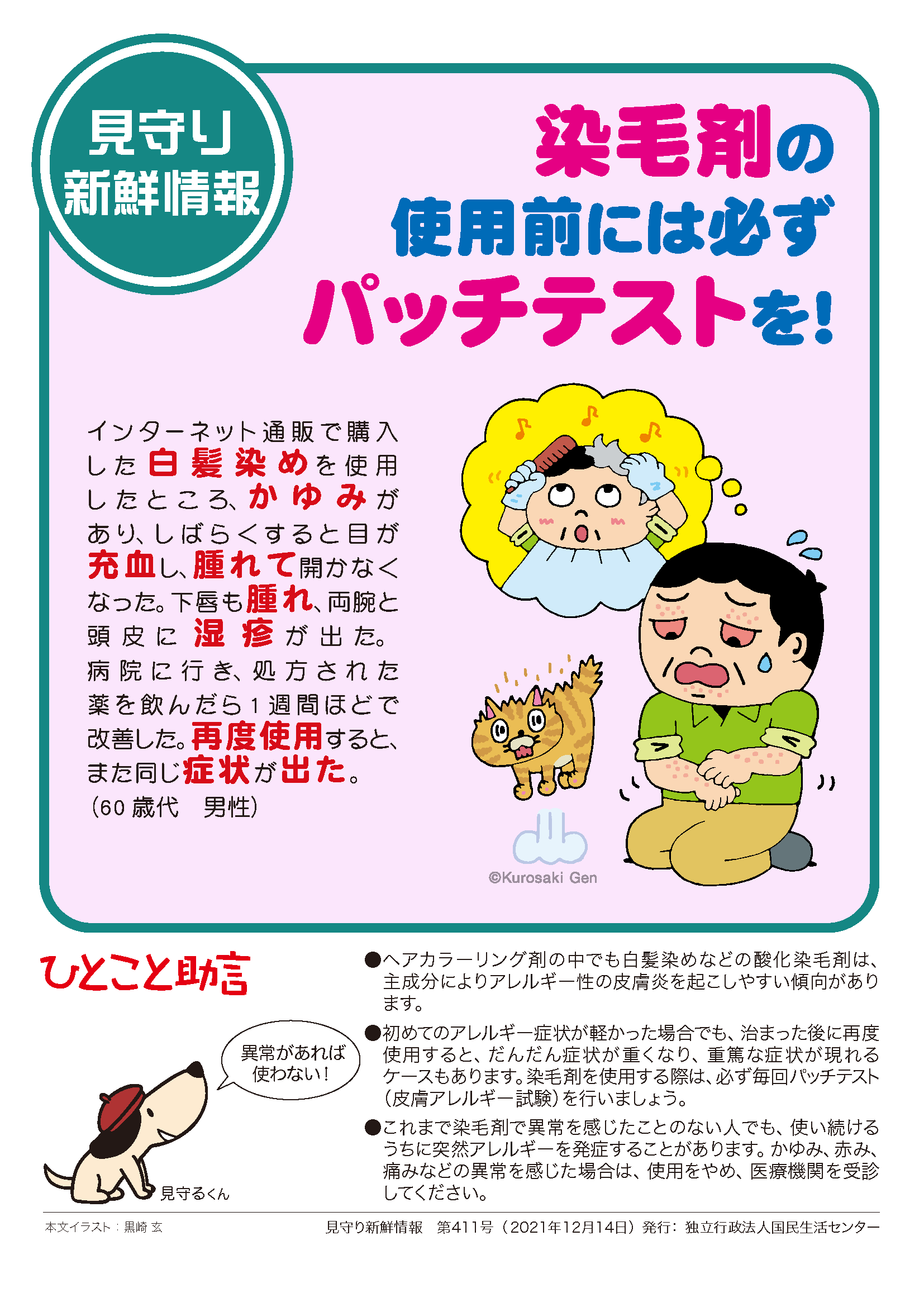見守り新鮮情報411号 染毛剤の使用前には必ずパッチテストを 注意喚起チラシを探す 消費者教育ポータルサイト