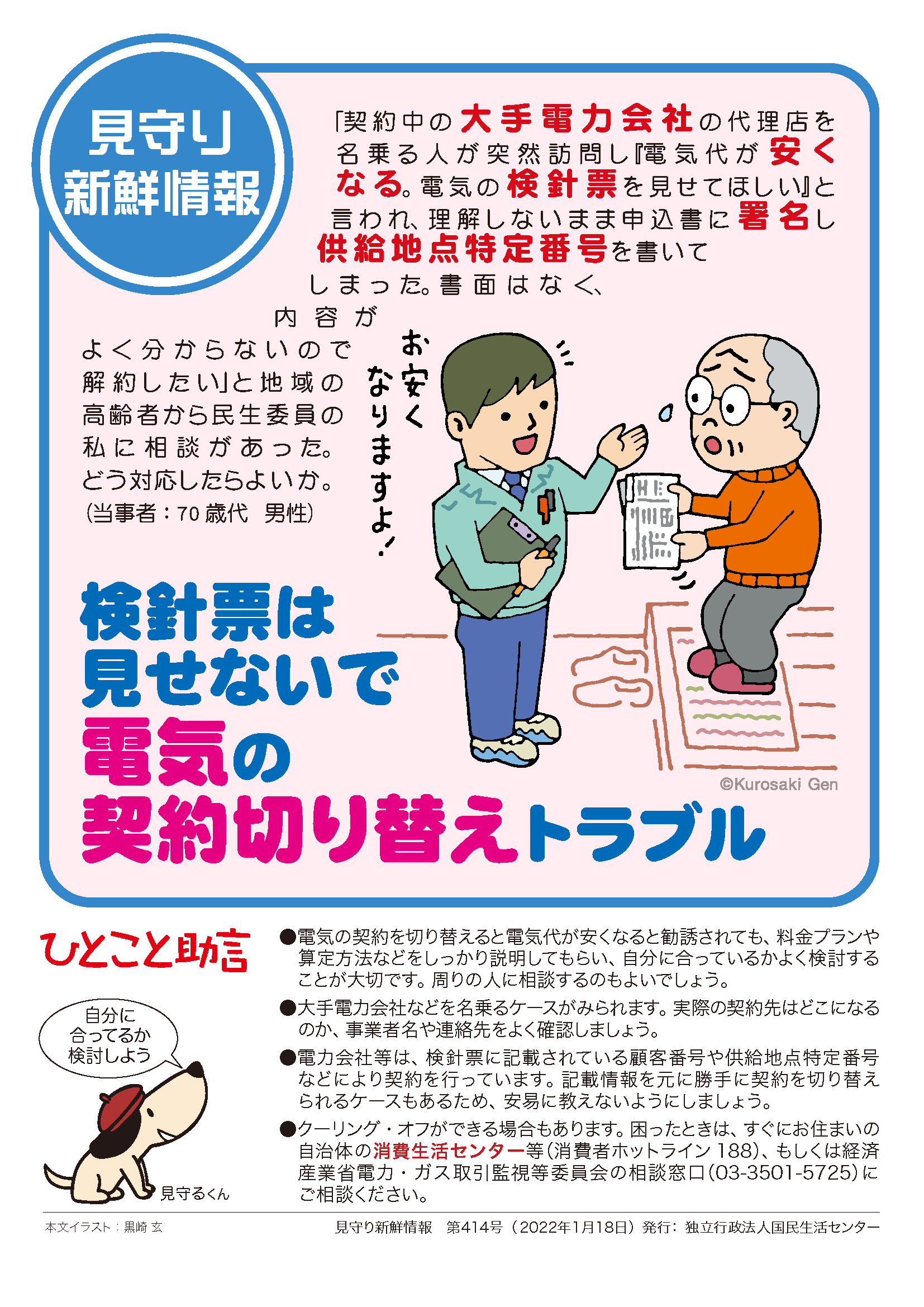 見守り新鮮情報414号 検針票は見せないで 電気の契約切り替えトラブル 注意喚起チラシを探す 消費者教育ポータルサイト