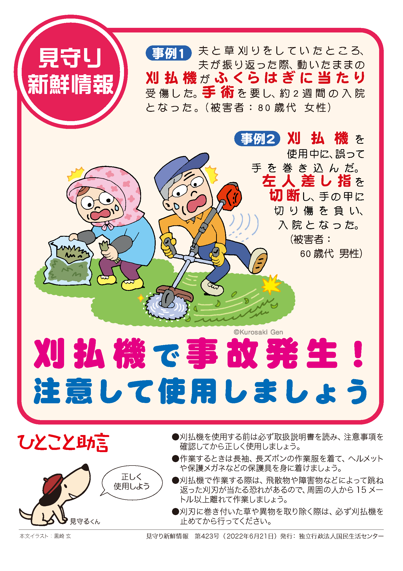 刈払機で事故発生 注意して使用しましょう 注意喚起チラシを探す 消費者教育ポータルサイト
