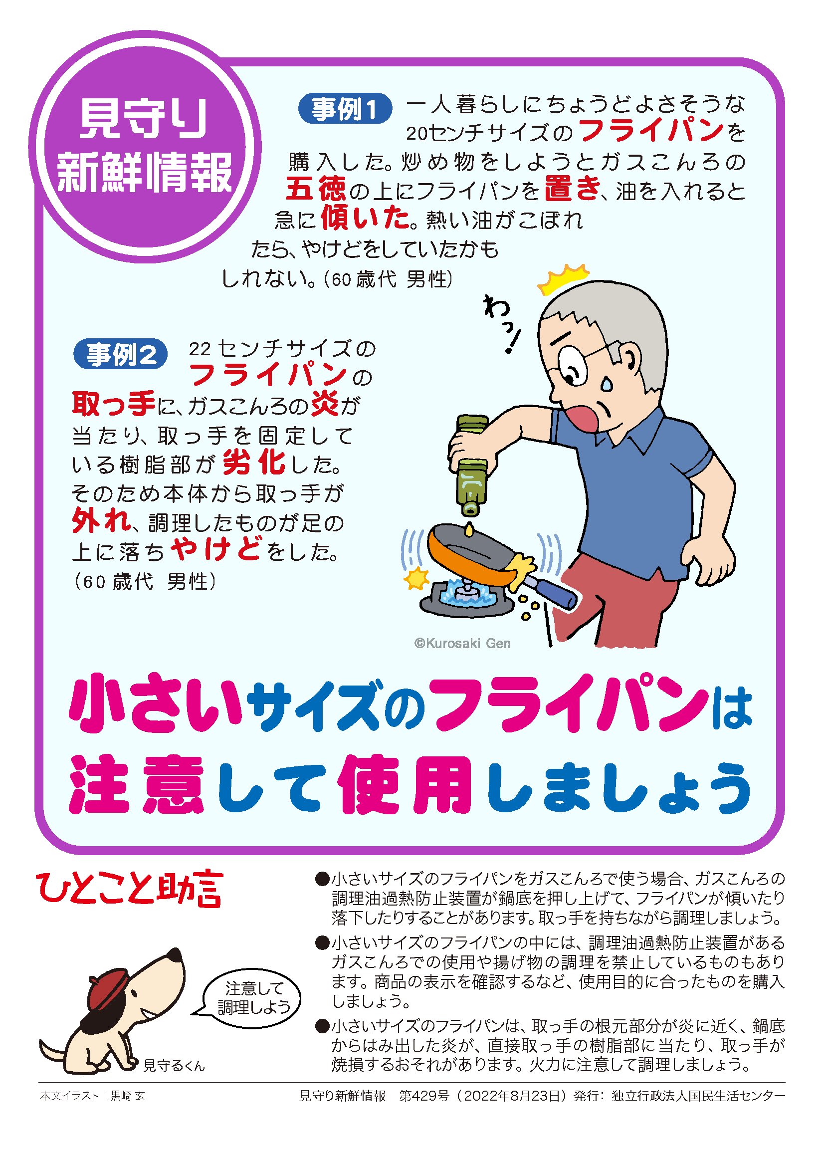 小さいサイズのフライパンは注意して使用しましょう 注意喚起チラシを探す 消費者教育ポータルサイト 小さいサイズのフライパンは注意して使用しましょう 注意喚起チラシを探す 消費者教育ポータルサイト