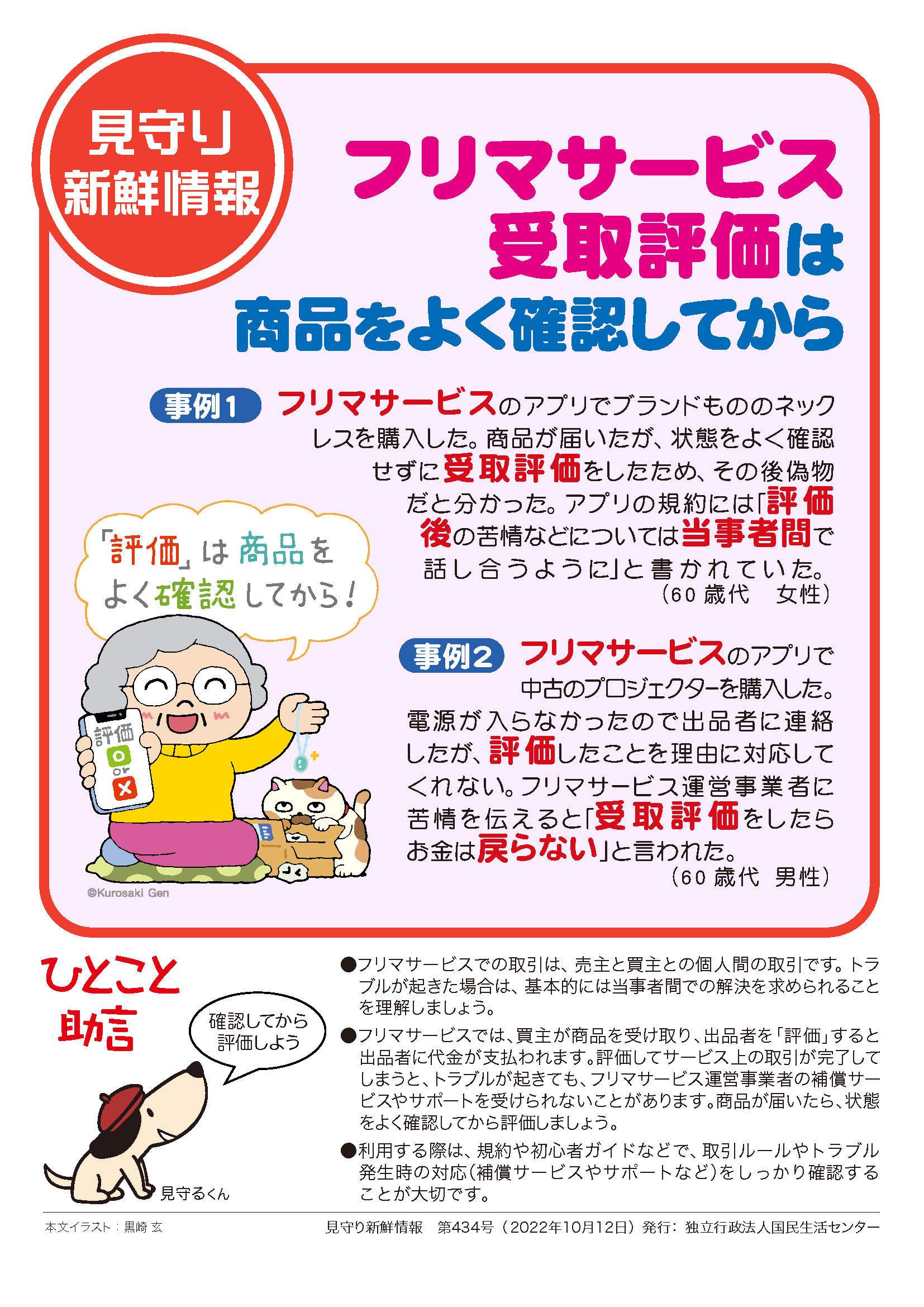 見守り新鮮情報 第434号「フリマサービス 受取評価は商品をよく確認し