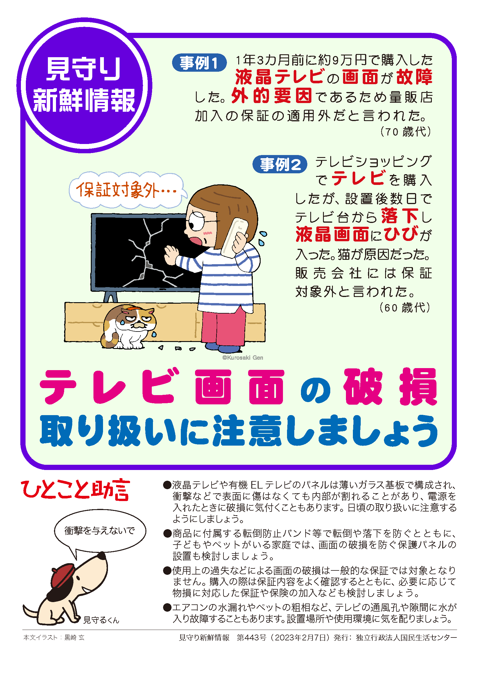 見守り新鮮情報 第443号（テレビ画面の破損 取り扱いに注意しましょう 