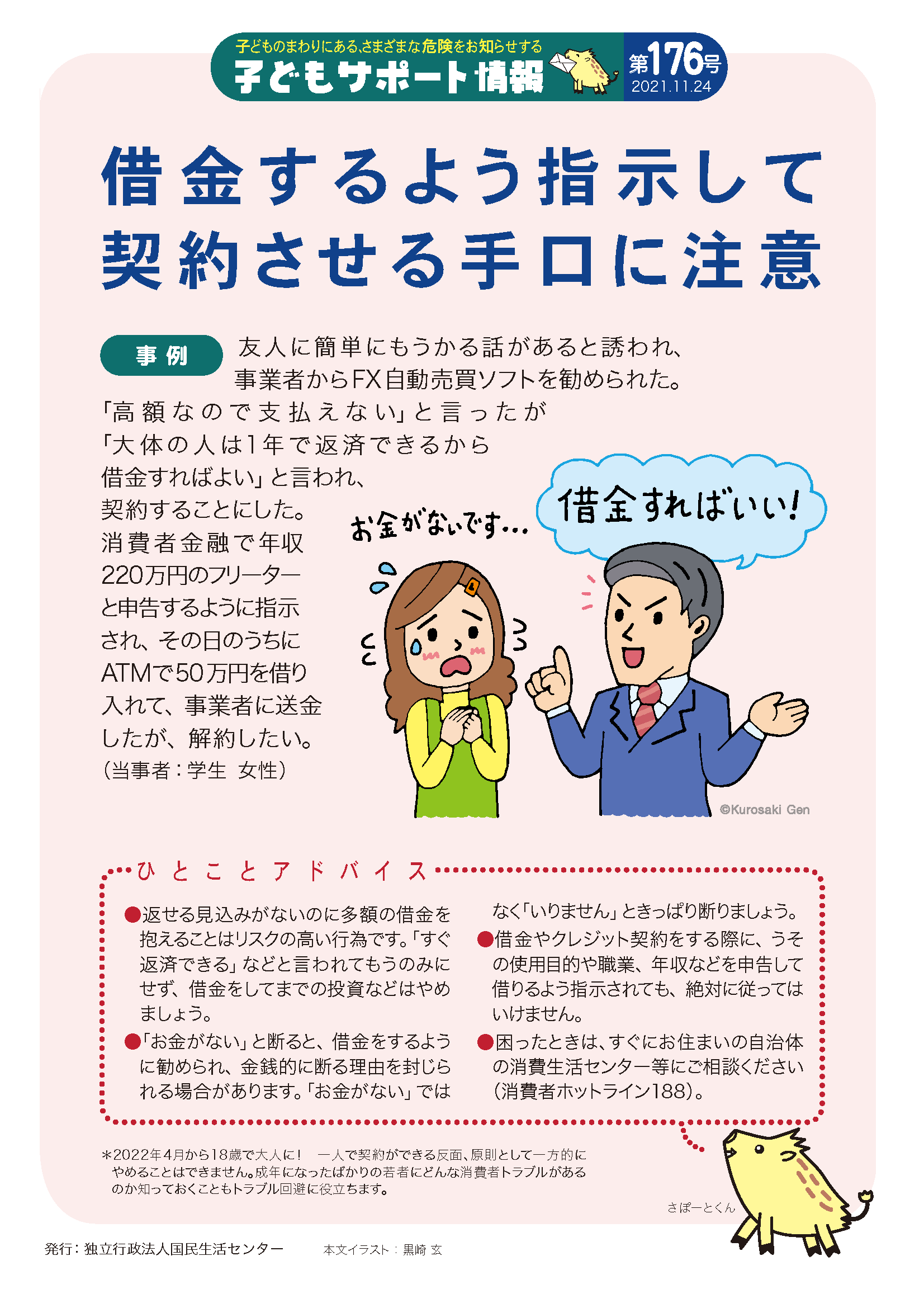 子どもサポート情報176号 借金するよう指示して契約させる手口に注意 注意喚起チラシを探す 消費者教育ポータルサイト 子どもサポート情報176号 借金するよう指示して契約させる手口に注意 注意喚起チラシを探す 消費者教育ポータルサイト