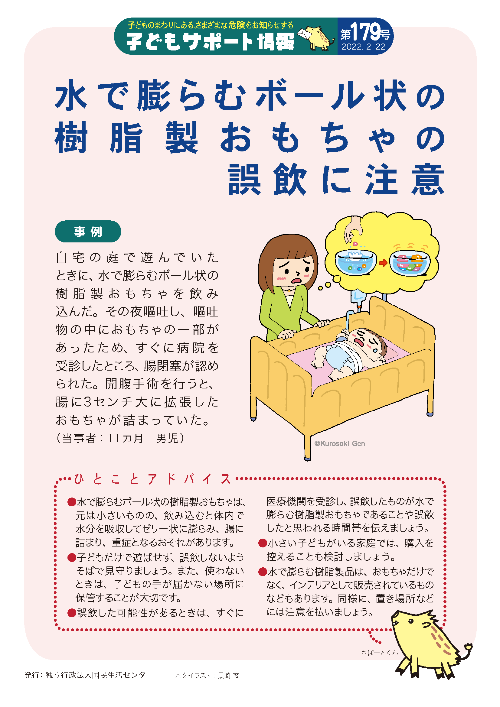 子どもサポート情報179号 水で膨らむボール状の樹脂製おもちゃの誤飲に注意 注意喚起チラシを探す 消費者教育ポータルサイト