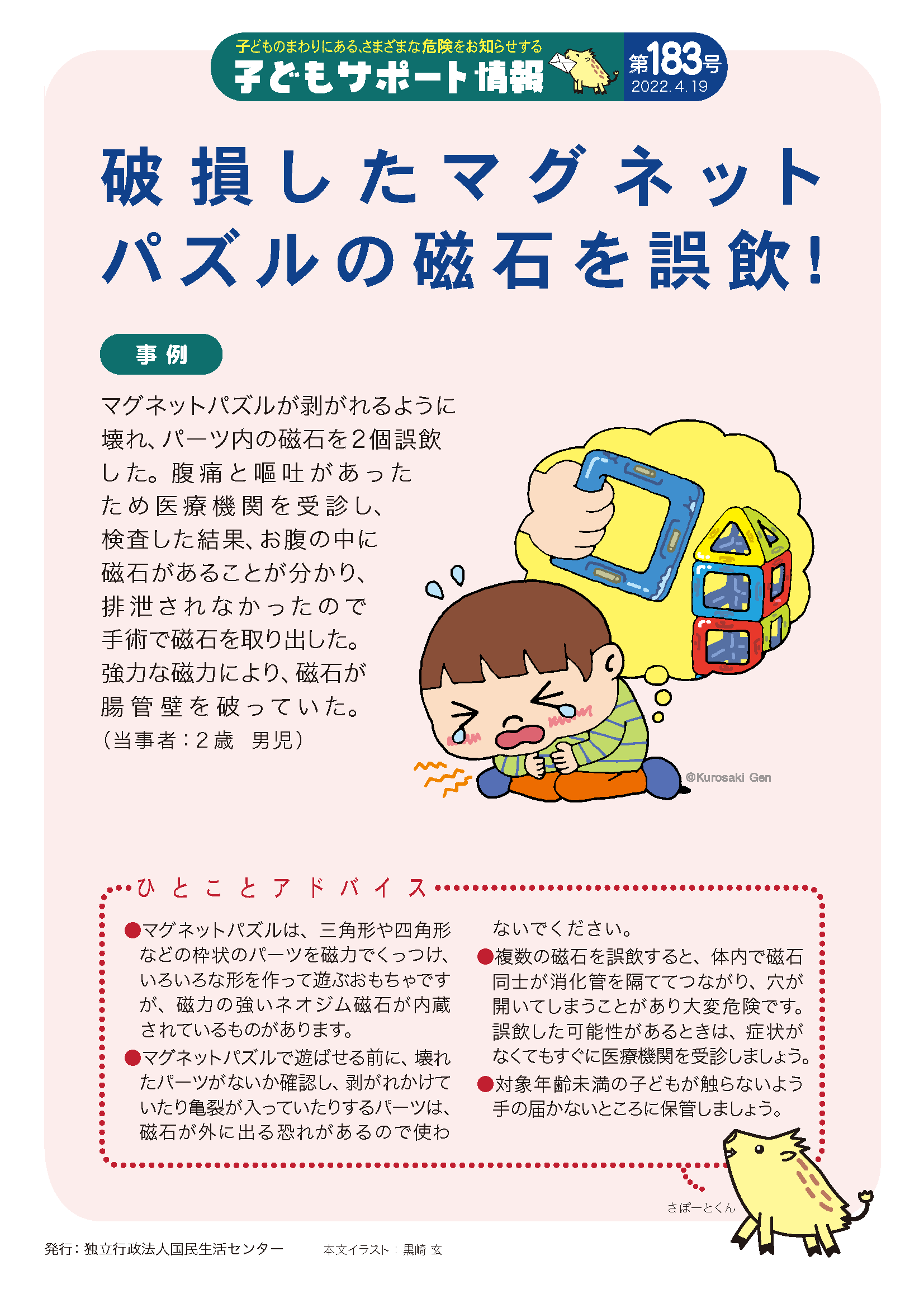 破損したマグネットパズルの磁石を誤飲 注意喚起チラシを探す 消費者教育ポータルサイト