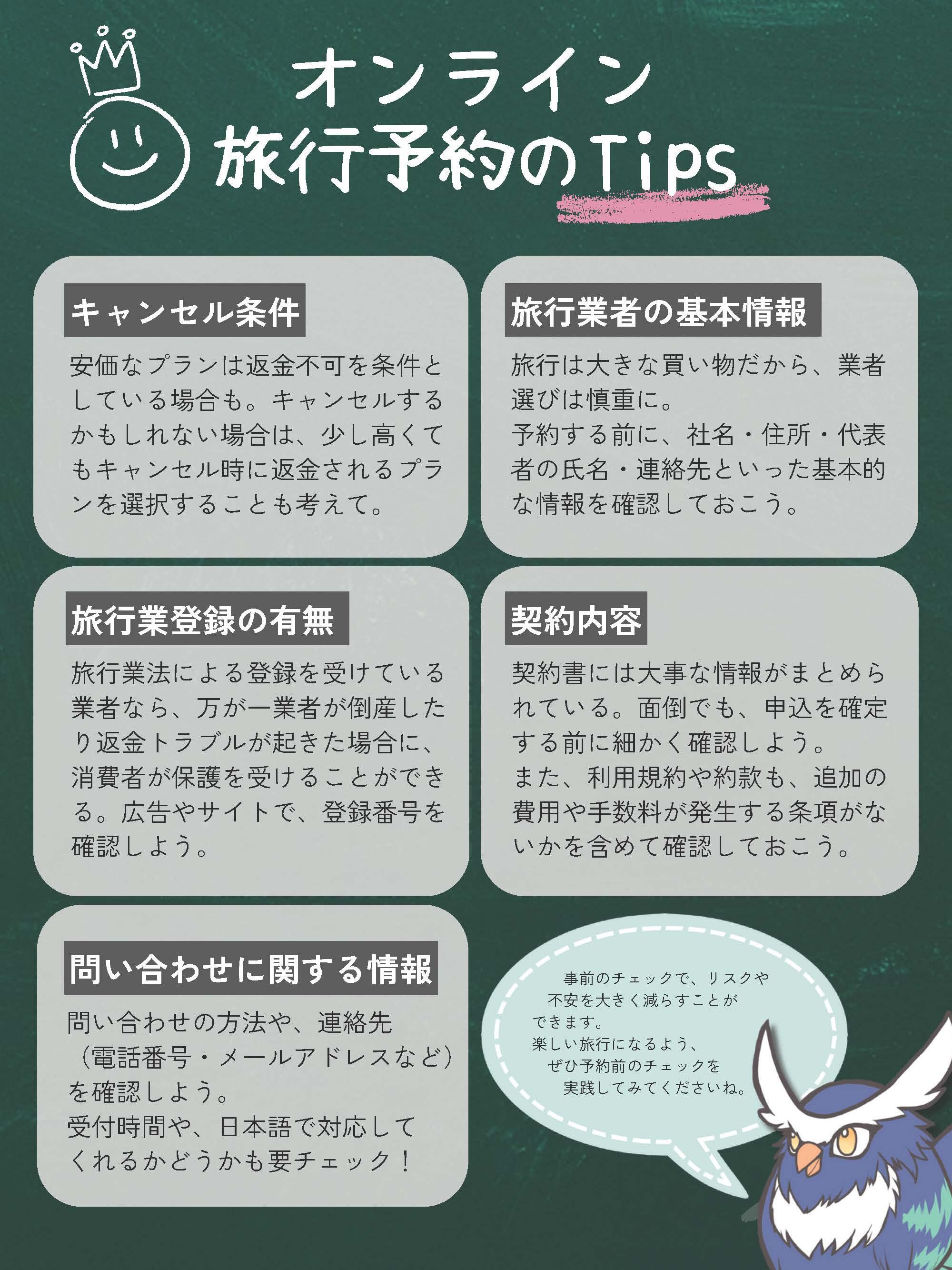 オンラインで旅行を予約するときに気を付けたいポイント（オンライン旅行予約のTips）【消費者委員会】