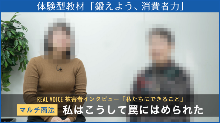 REAL VOICE 被害者インタビュー