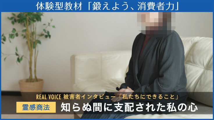 REAL VOICE 被害者インタビュー