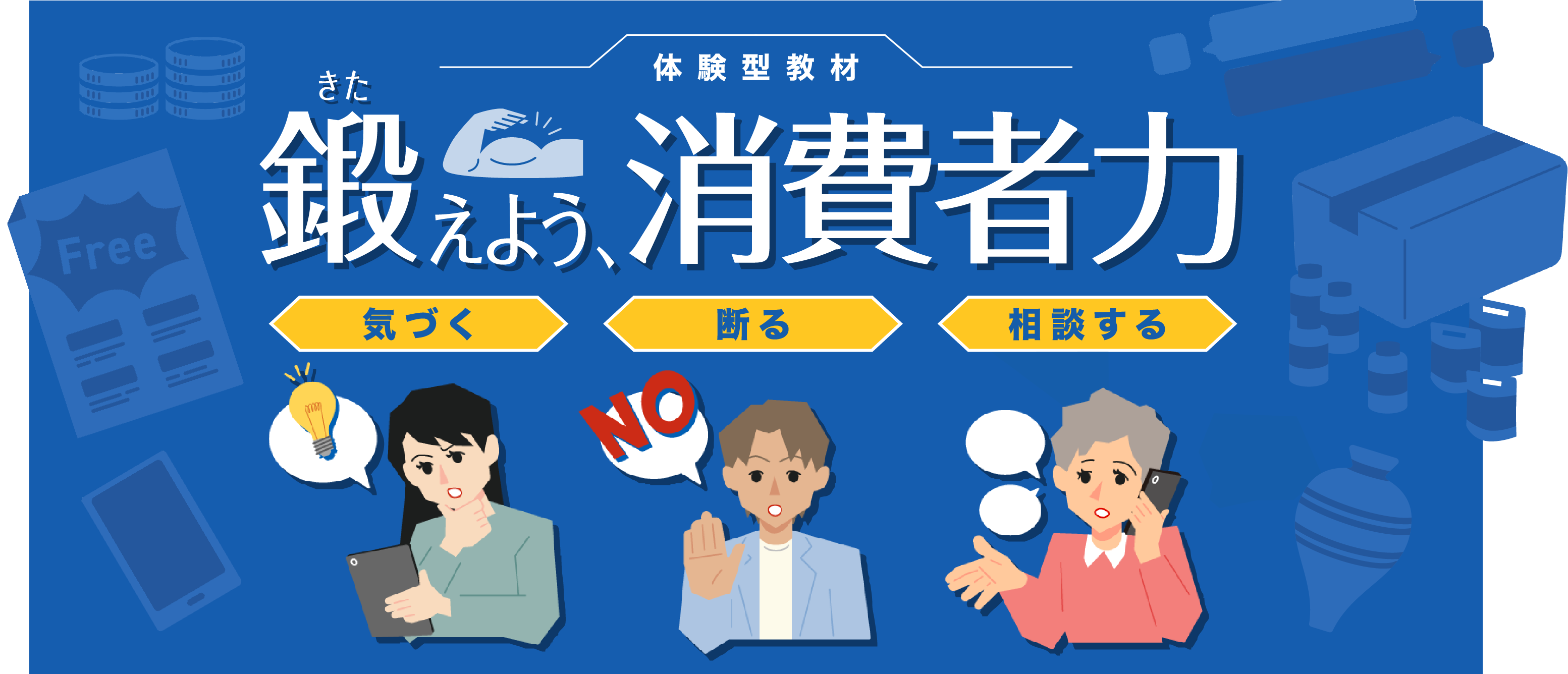 体験型教材 鍛えよう、消費者力 気づく・断る・相談する