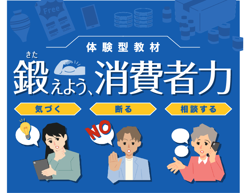 体験型教材 鍛えよう、消費者力 気づく・断る・相談する