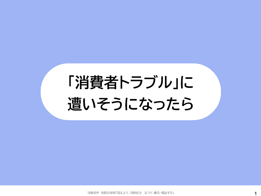 「消費者トラブル」に遭いそうになったら