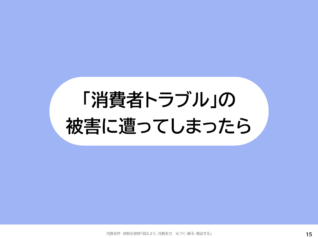 「消費者トラブル」の被害に遭ってしまったら