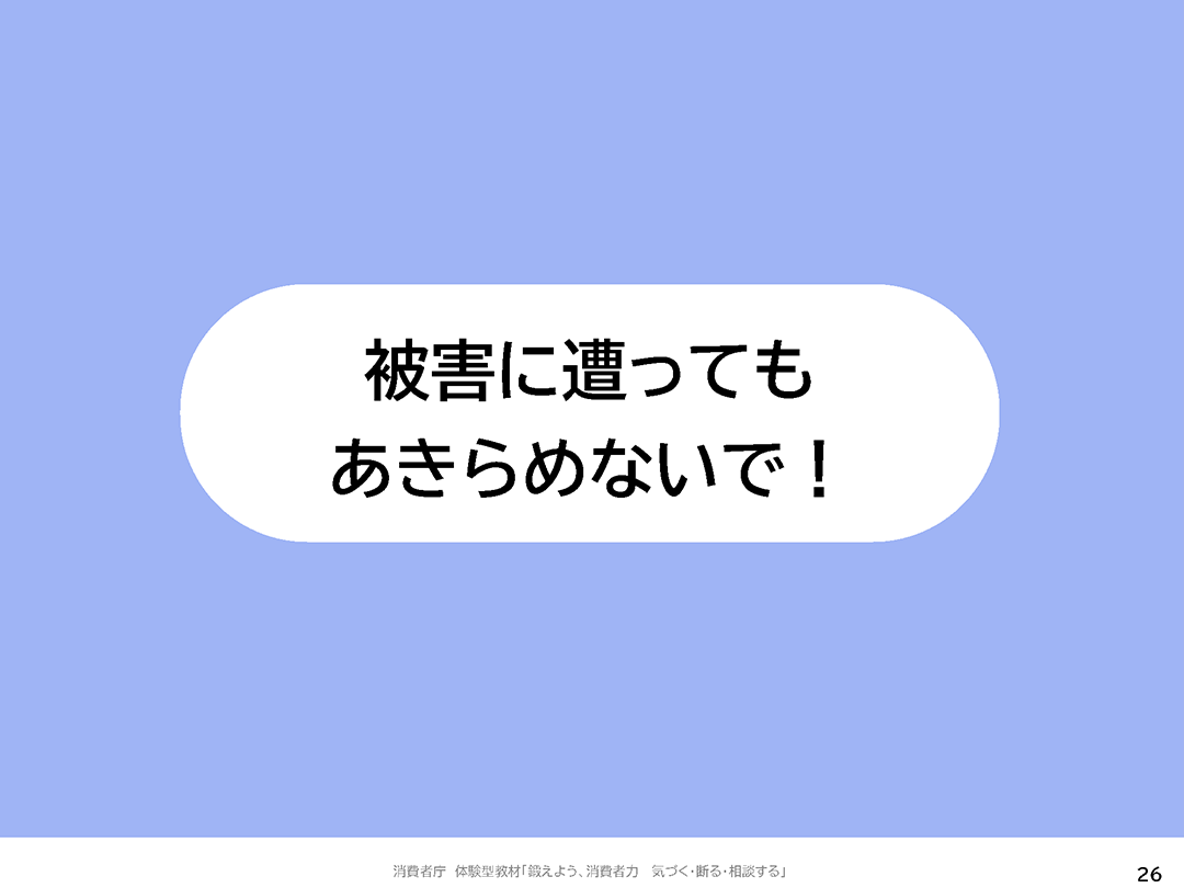 被害に遭ってもあきらめないで！