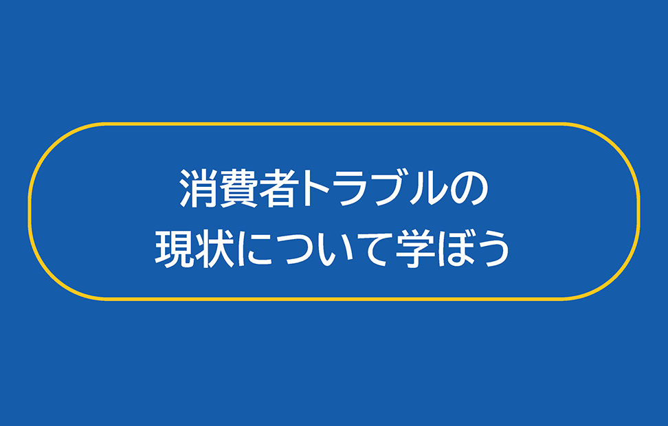 消費者トラブル概況