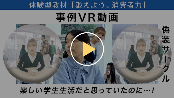 偽装サークル 事例VR動画
