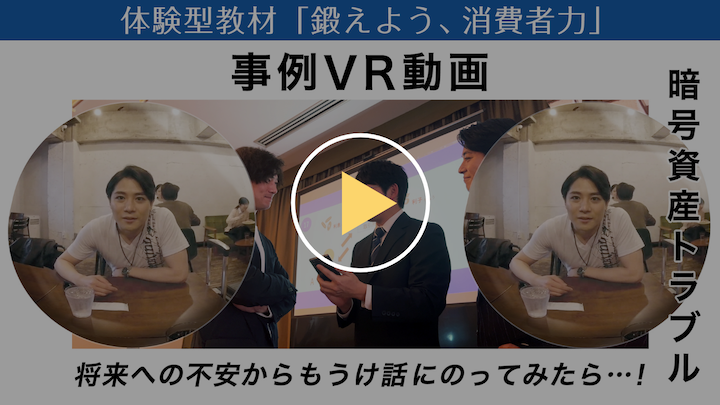 ネットトラブル(暗号資産)事例VR動画