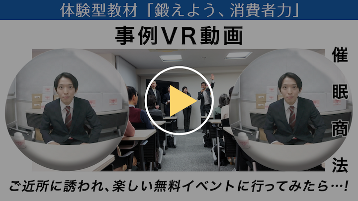 催眠商法 事例VR動画