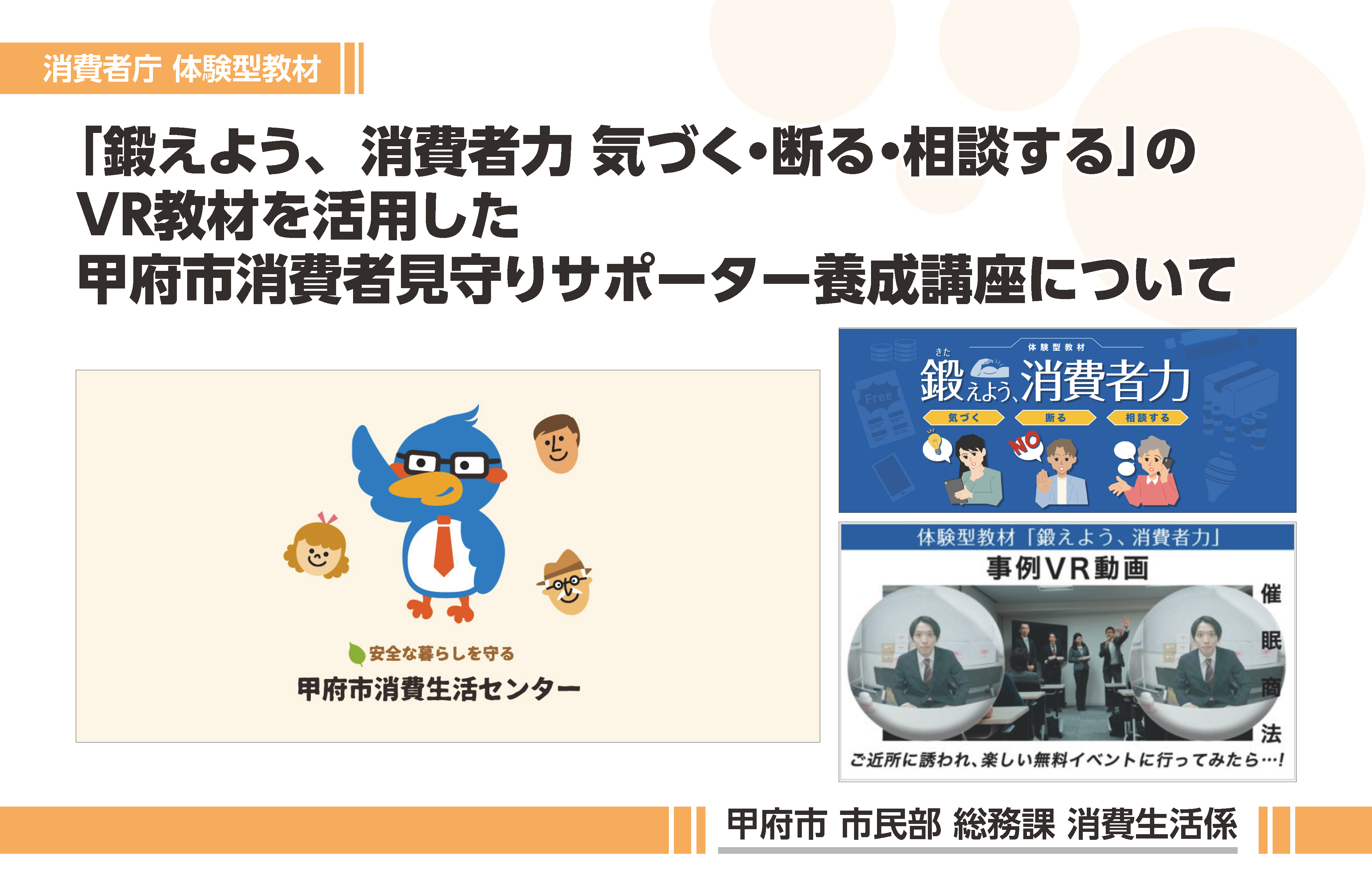 甲府市消費者見守りサポーター養成講座について
