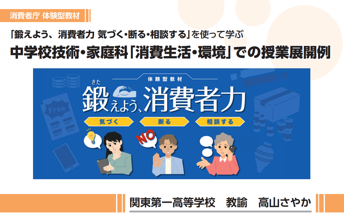 中学校技術・家庭科での授業展開例 高山さやか