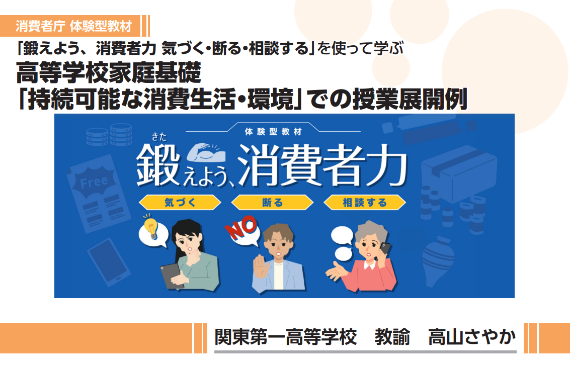 高等学校家庭基礎での授業展開例 高山さやか