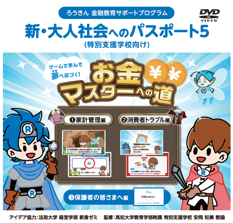 若年者向け金融教育DVD・ワークブック「新・大人社会への