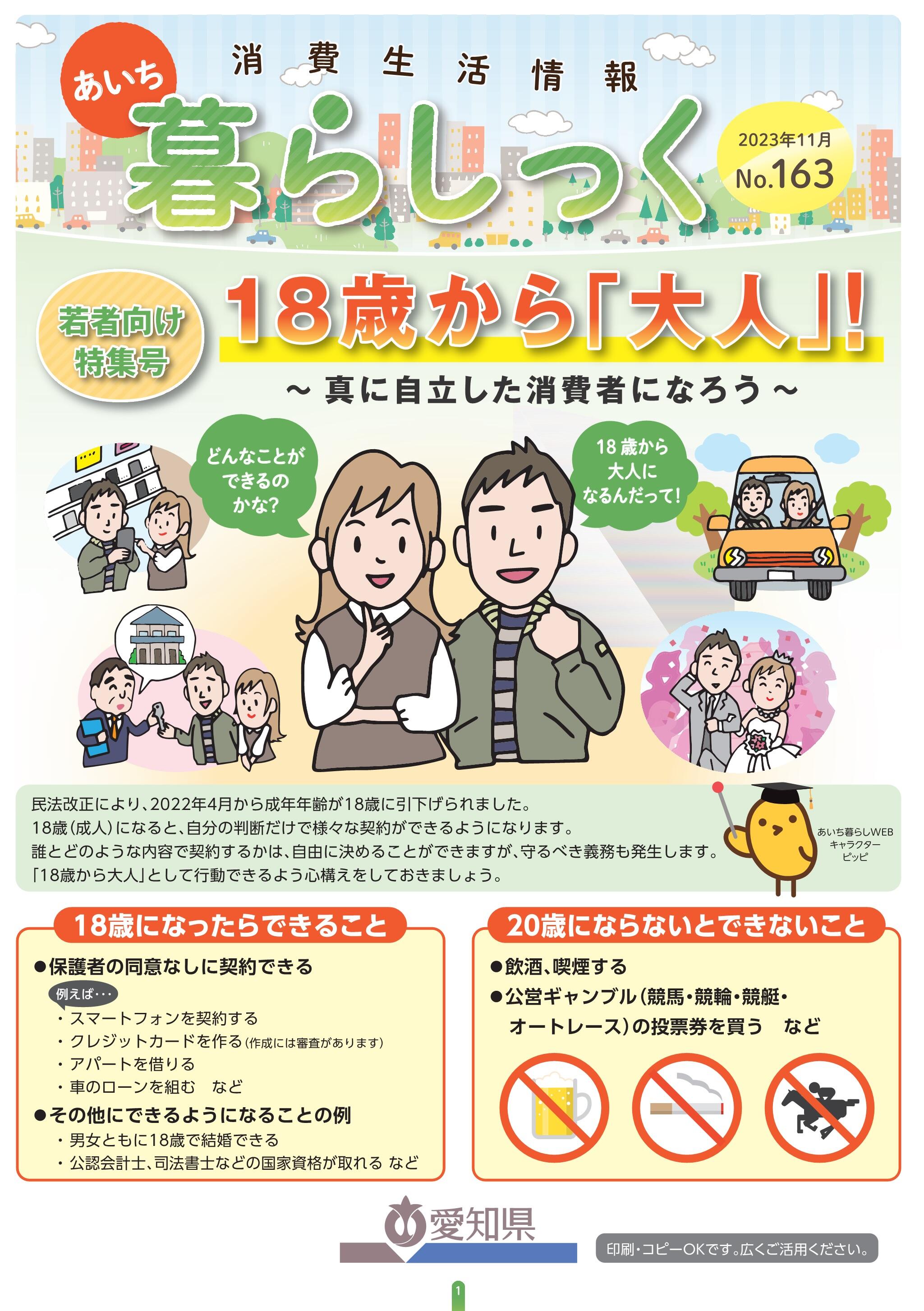 消費生活情報「あいち暮らしっく」18歳から「大人」！~真に自立