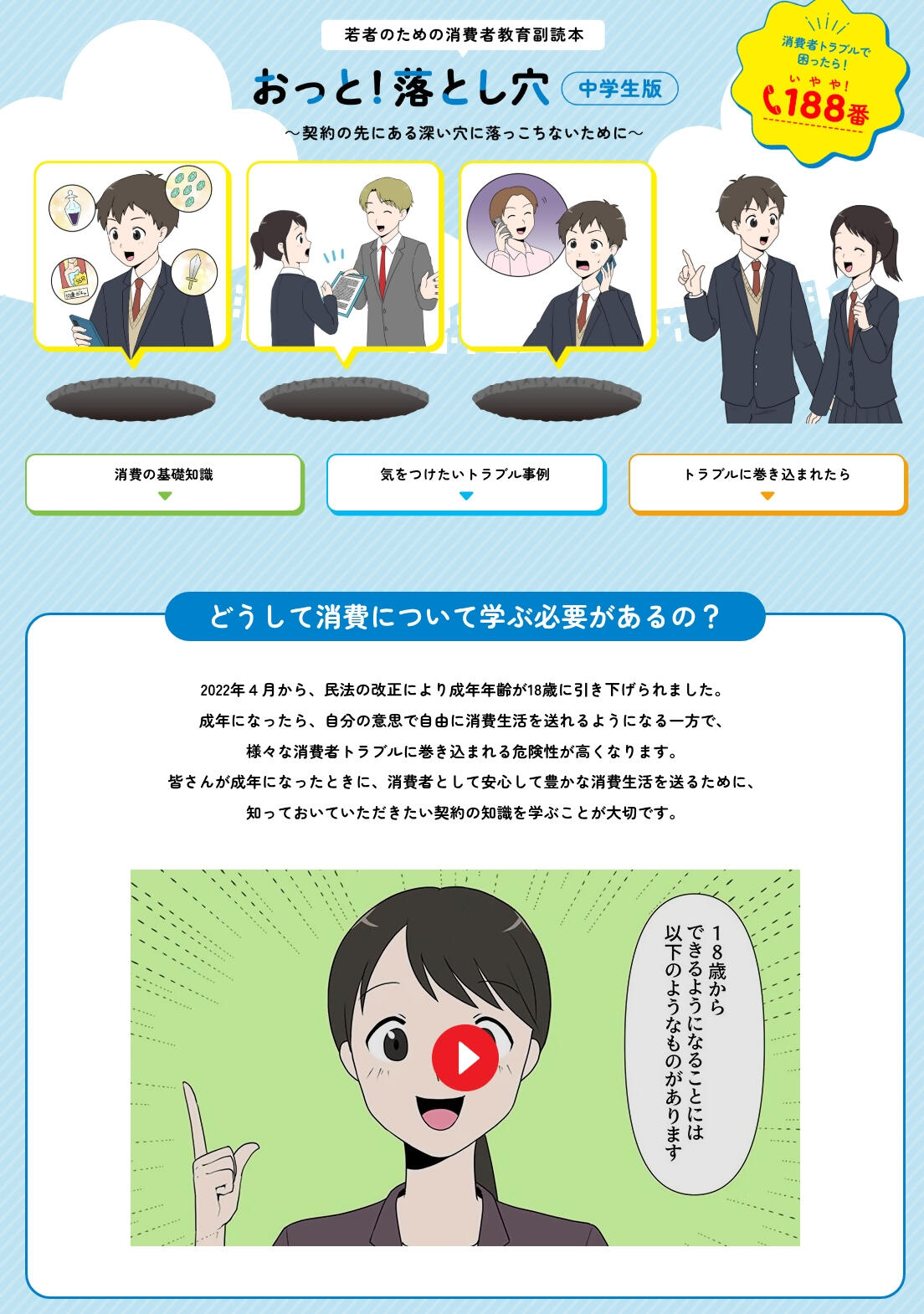 中学生向けWeb版消費者教育副読本「おっと！落とし穴」｜教材を探す