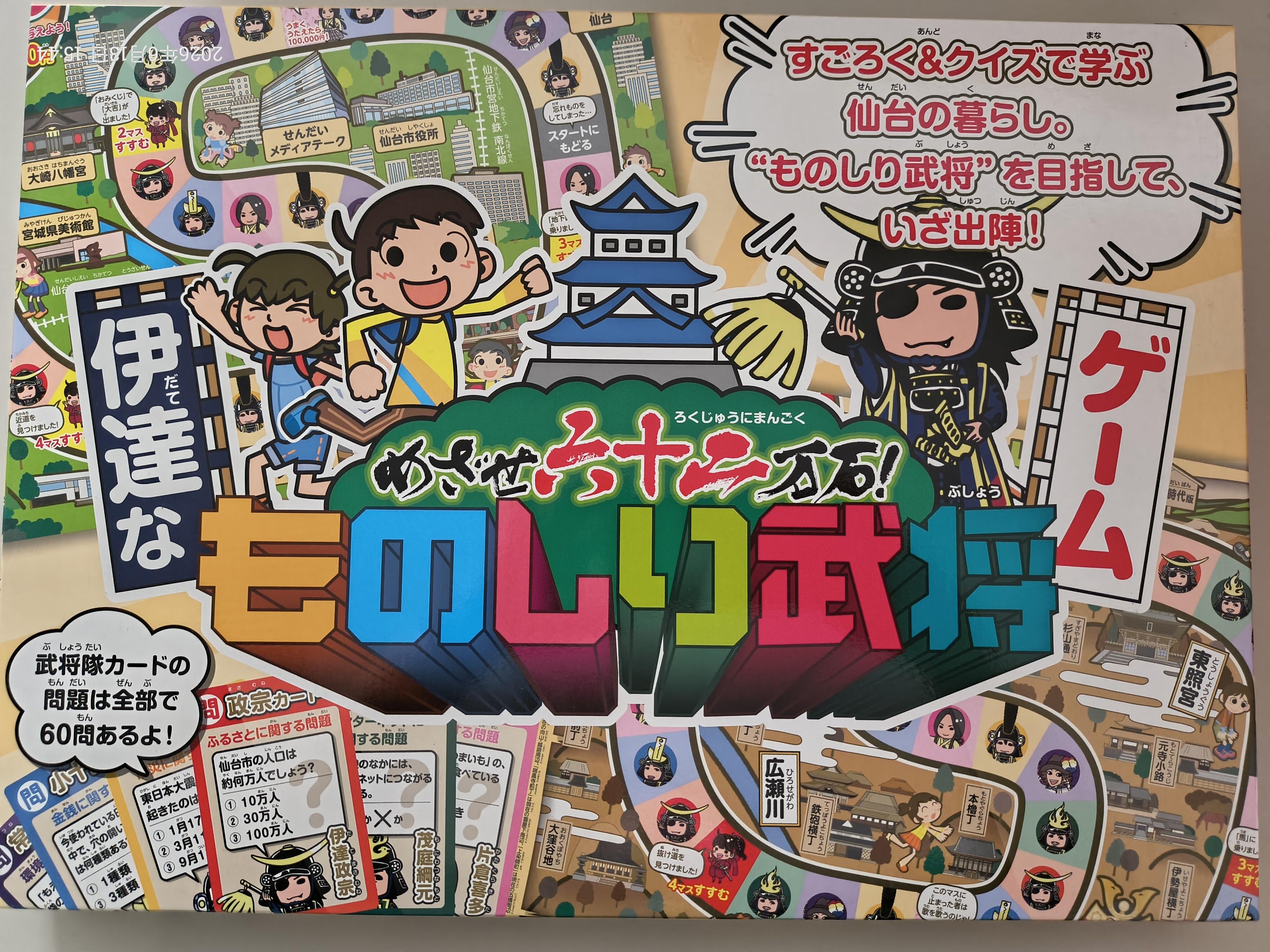 非売品 ものしり武将ゲーム めざせ六十二万石！伊達なものしり武将ゲーム｜教材を探す｜消費者教育
