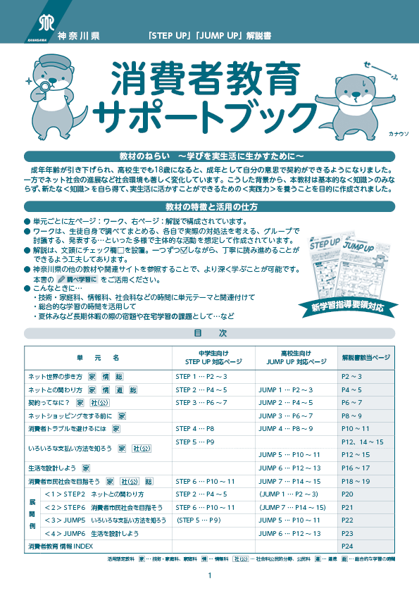 指導用解説書「消費者教育サポートブック」｜教材を探す｜消費者教育