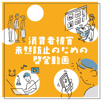 消費者被害未然防止のための啓発動画 教材を探す 消費者教育ポータルサイト 消費者被害未然防止のための啓発動画 教材を探す 消費者教育ポータルサイト