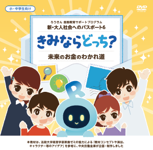 暮しの中の金融教室 小学生・中学生向け金融教育DVD・ワークブック「新・大人社会への