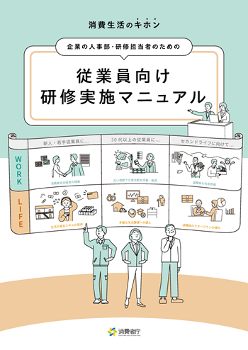 事業者等における「従業員向け消費者教育」研修用教材｜教材を探す