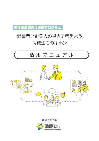 事業者等における「従業員向け消費者教育」研修用教材｜教材を