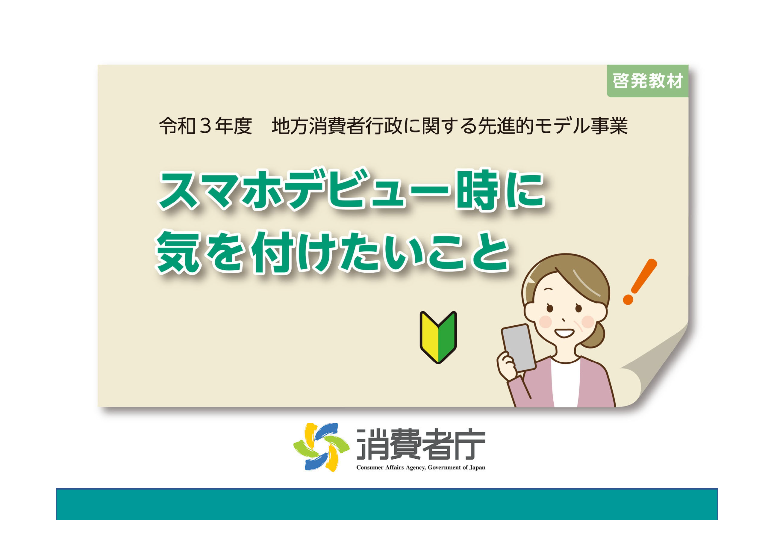 高齢者向け消費者教育教材 動画 教材を探す 消費者教育ポータルサイト 高齢者向け消費者教育教材 動画 教材を探す 消費者教育ポータルサイト